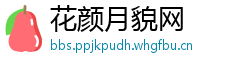花颜月貌网